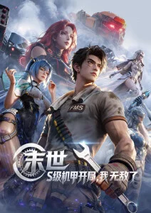热血国漫木鱼与铁锤在线观看